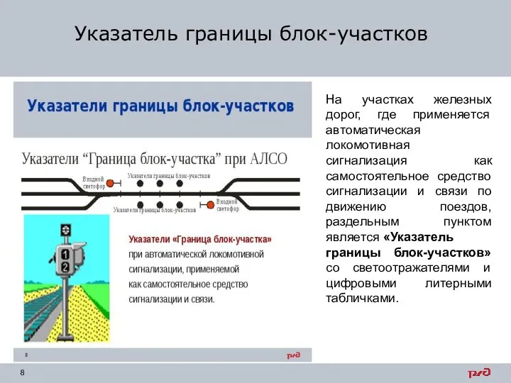 Указатель границы блок-участков На участках железных дорог, где применяется автоматическая локомотивная сигнализация