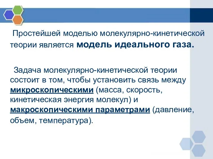 Простейшей моделью молекулярно-кинетической теории является модель идеального газа. Задача молекулярно-кинетической теории состоит