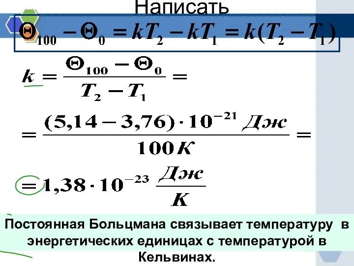 Постоянная Больцмана связывает температуру в энергетических единицах с температурой в Кельвинах. Написать