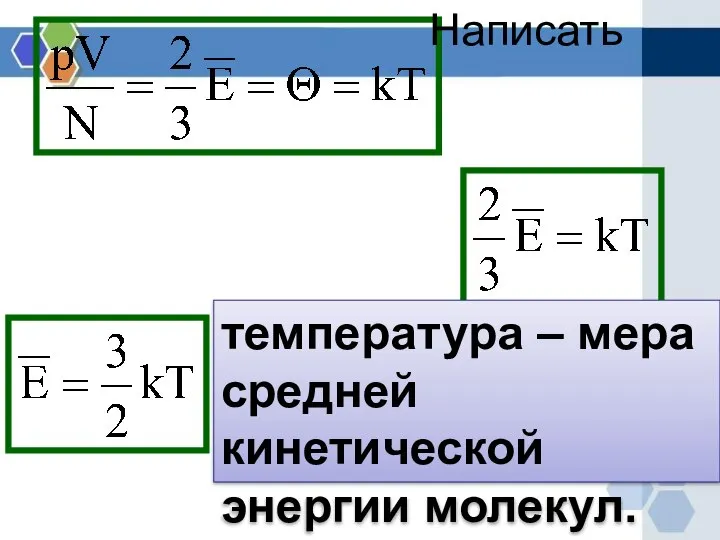 температура – мера средней кинетической энергии молекул. Написать