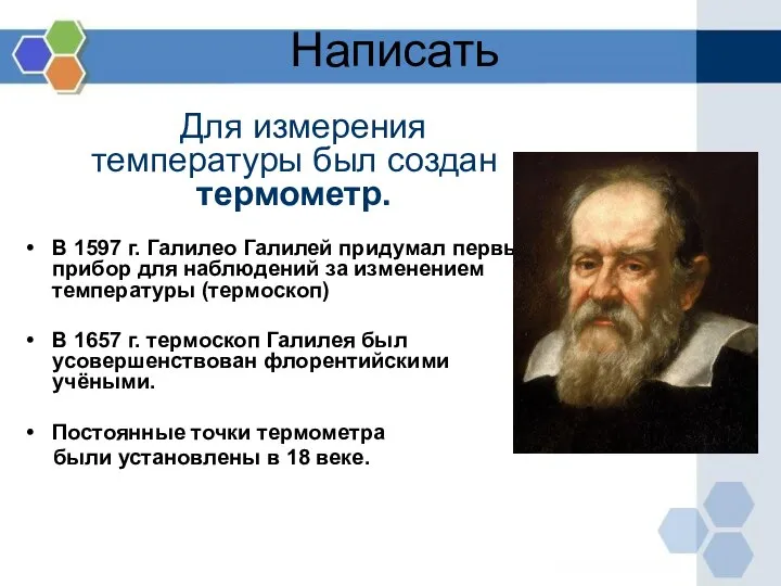 Для измерения температуры был создан термометр. В 1597 г. Галилео Галилей придумал