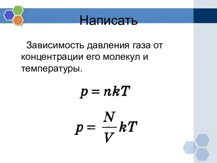 Зависимость давления газа от концентрации его молекул и температуры. Написать