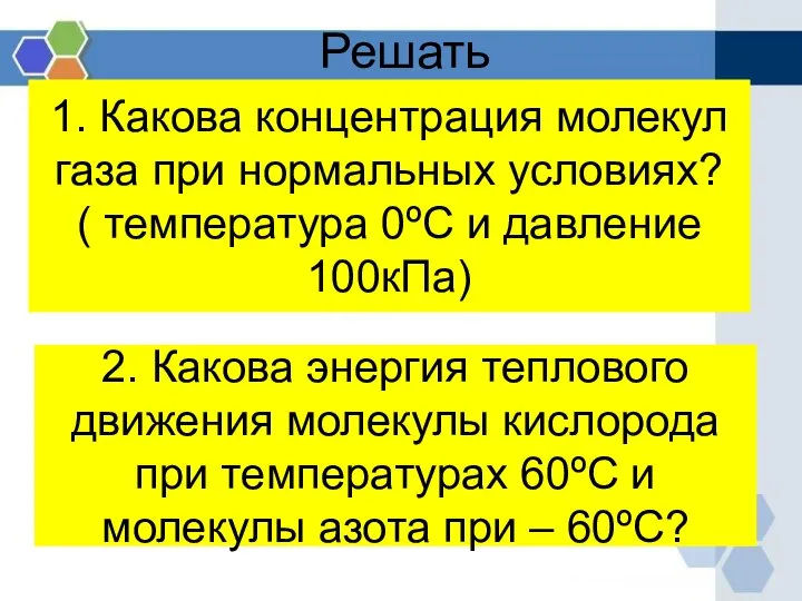 2. Какова энергия теплового движения молекулы кислорода при температурах 60ºС и молекулы