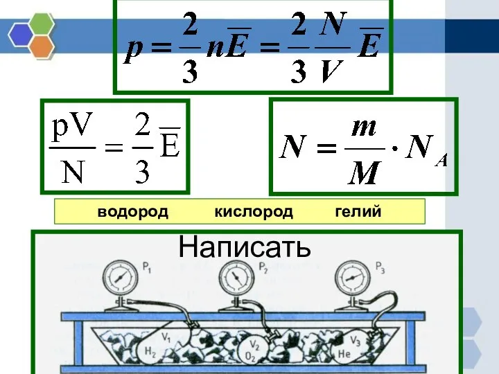 водород кислород гелий Написать