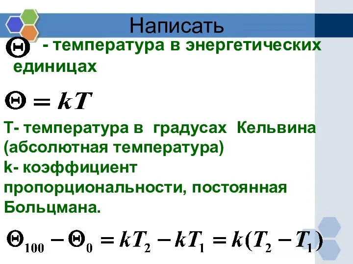 - температура в энергетических единицах Т- температура в градусах Кельвина (абсолютная температура)