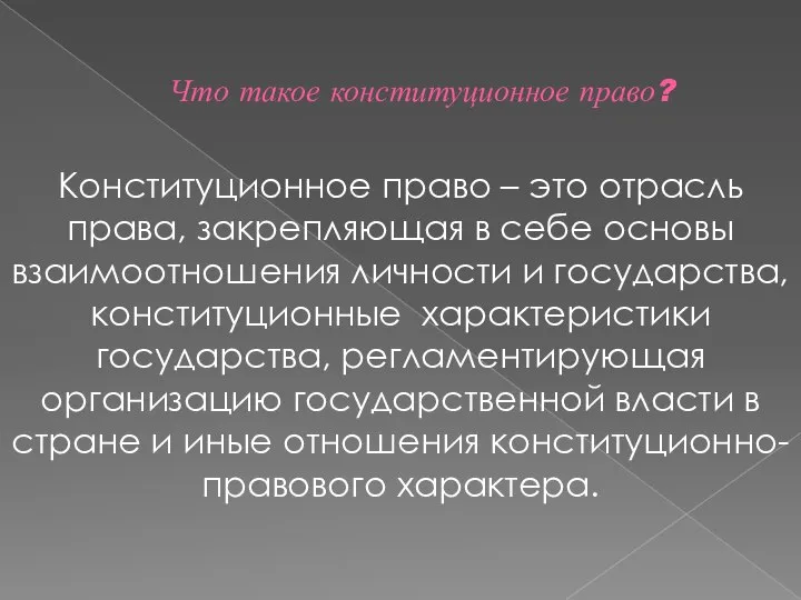 Что такое конституционное право? Конституционное право – это отрасль права, закрепляющая в