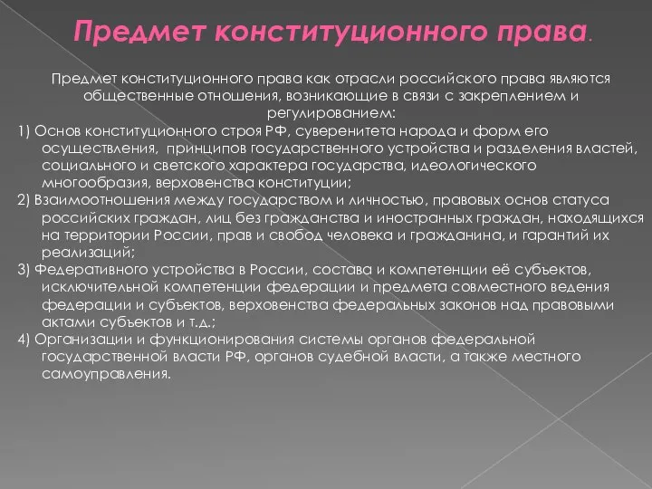 Предмет конституционного права. Предмет конституционного права как отрасли российского права являются общественные