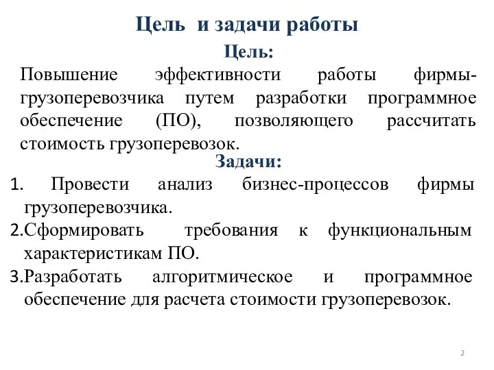 Цель и задачи работы Цель: Повышение эффективности работы фирмы-грузоперевозчика путем разработки программное