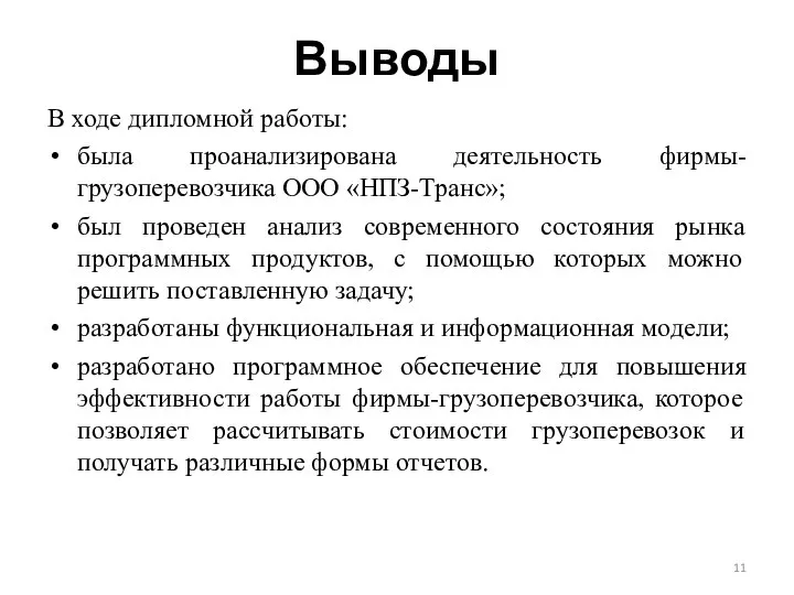 Выводы В ходе дипломной работы: была проанализирована деятельность фирмы-грузоперевозчика ООО «НПЗ-Транс»; был