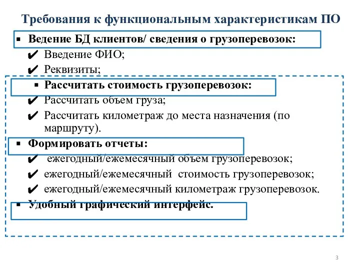 Требования к функциональным характеристикам ПО Ведение БД клиентов/ сведения о грузоперевозок: Введение