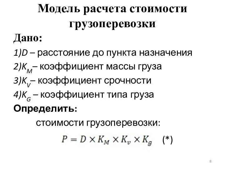 Модель расчета стоимости грузоперевозки Дано: 1)D – расстояние до пункта назначения 2)KM–