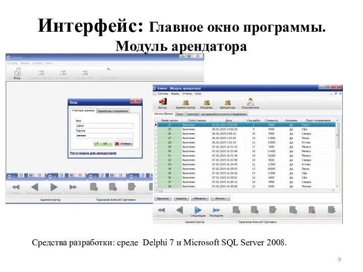 Интерфейс: Главное окно программы. Модуль арендатора Средства разработки: среде Delphi 7 и Microsoft SQL Server 2008.
