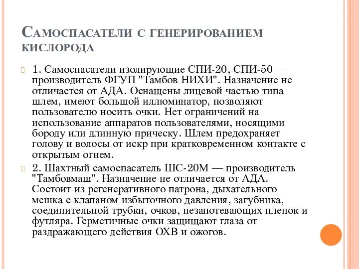 Самоспасатели с генерированием кислорода 1. Самоспасатели изолирующие СПИ-20, СПИ-50 — производитель ФГУП