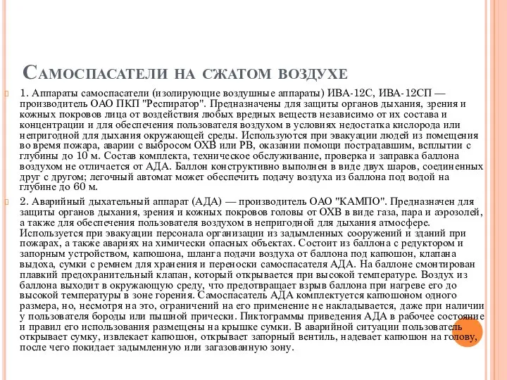 Самоспасатели на сжатом воздухе 1. Аппараты самоспасатели (изолирующие воздушные аппараты) ИВА-12С, ИВА-12СП