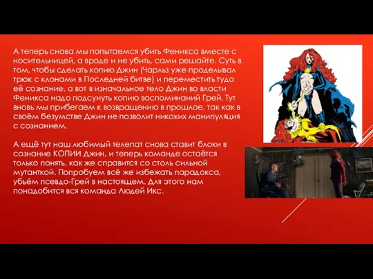 А теперь снова мы попытаемся убить Феникса вместе с носительницей, а вроде