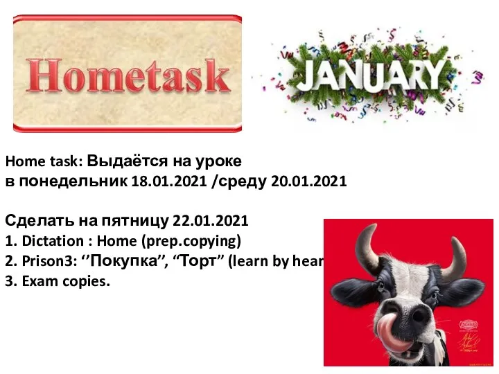 Home task: Выдаётся на уроке в понедельник 18.01.2021 /среду 20.01.2021 Сделать на