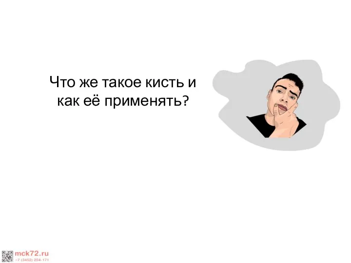 Что же такое кисть и как её применять?