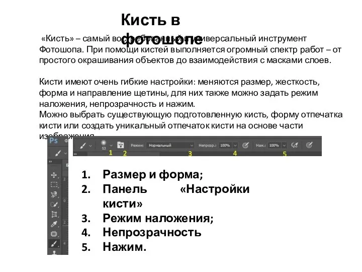 «Кисть» – самый востребованный и универсальный инструмент Фотошопа. При помощи кистей выполняется