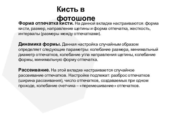 Форма отпечатка кисти. На данной вкладке настраиваются: форма кисти, размер, направление щетины