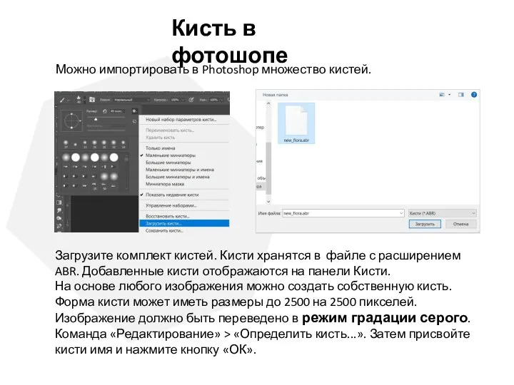 Можно импортировать в Photoshop множество кистей. Кисть в фотошопе Загрузите комплект кистей.