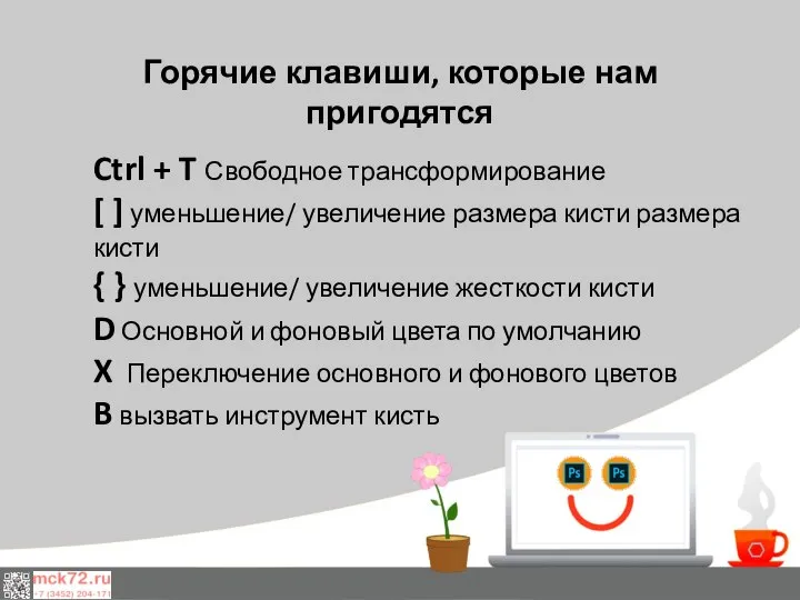 Горячие клавиши, которые нам пригодятся Ctrl + T Свободное трансформирование [ ]