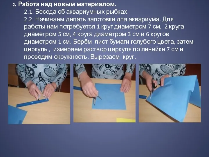 2. Работа над новым материалом. 2.1. Беседа об аквариумных рыбках. 2.2. Начинаем