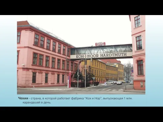 Чехия - страна, в которой работает фабрика “Кох и Нор”, выпускающая 1 млн. карандашей в день.
