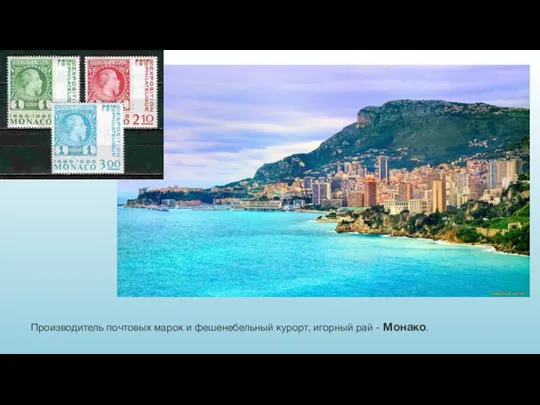 Производитель почтовых марок и фешенебельный курорт, игорный рай - Монако.