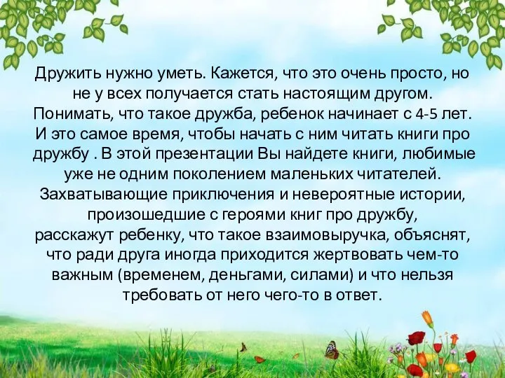 Дружить нужно уметь. Кажется, что это очень просто, но не у всех