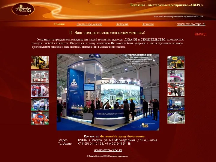 Член выставочно-ярмарочных организаций МТПП www.avers-expo.ru Главная Дизайн и оформление Кейтеринг Контакты Рекламно