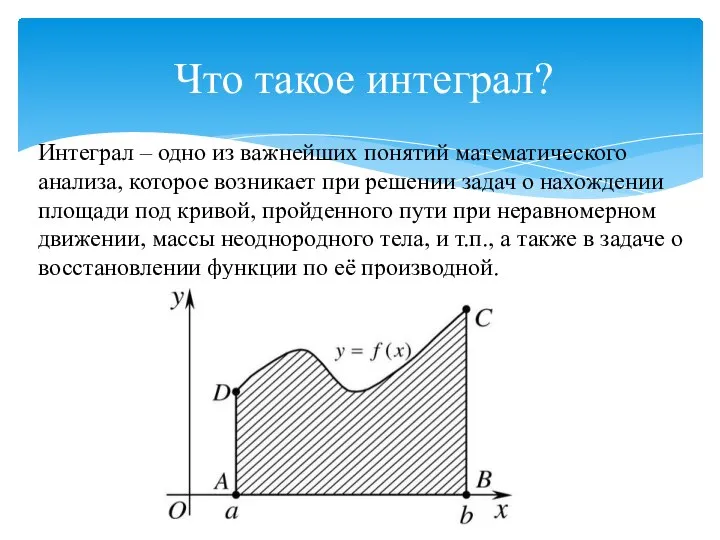 Что такое интеграл? Интеграл – одно из важнейших понятий математического анализа, которое