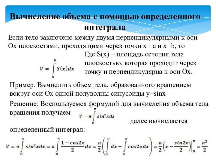 Вычисление объема с помощью определенного интеграла Если тело заключено между двумя перпендикулярными