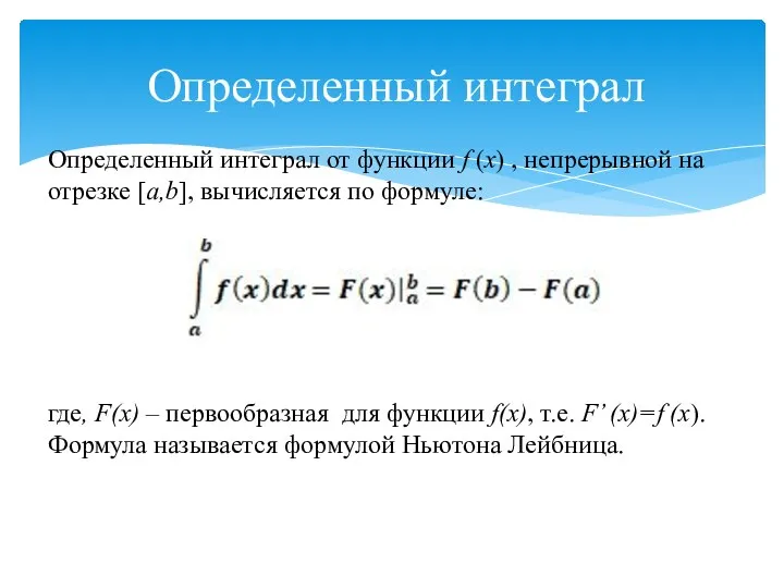 Определенный интеграл Определенный интеграл от функции f (x) , непрерывной на отрезке