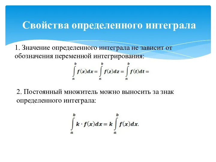 1. Значение определенного интеграла не зависит от обозначения переменной интегрирования: 2. Постоянный