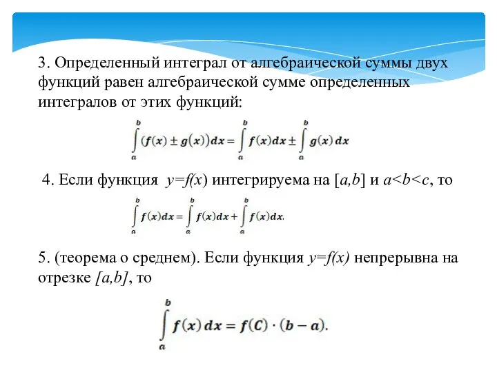 4. Если функция y=f(x) интегрируема на [a,b] и a 5. (теорема о