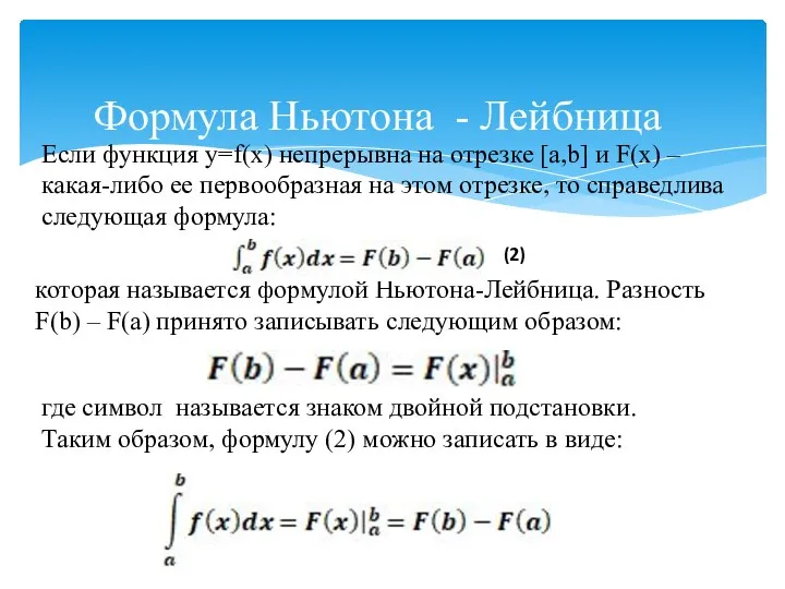 Если функция y=f(x) непрерывна на отрезке [a,b] и F(x) – какая-либо ее