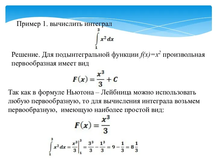 Пример 1. вычислить интеграл Решение. Для подынтегральной функции f(x)=x2 произвольная первообразная имеет