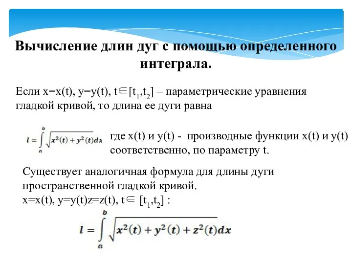 Вычисление длин дуг с помощью определенного интеграла. Если x=x(t), y=y(t), t∈[t1,t2] –