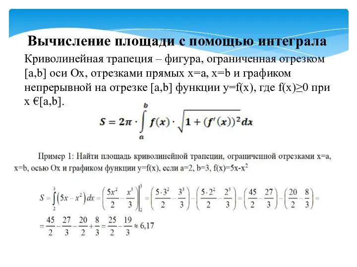 Вычисление площади с помощью интеграла Криволинейная трапеция – фигура, ограниченная отрезком [a,b]