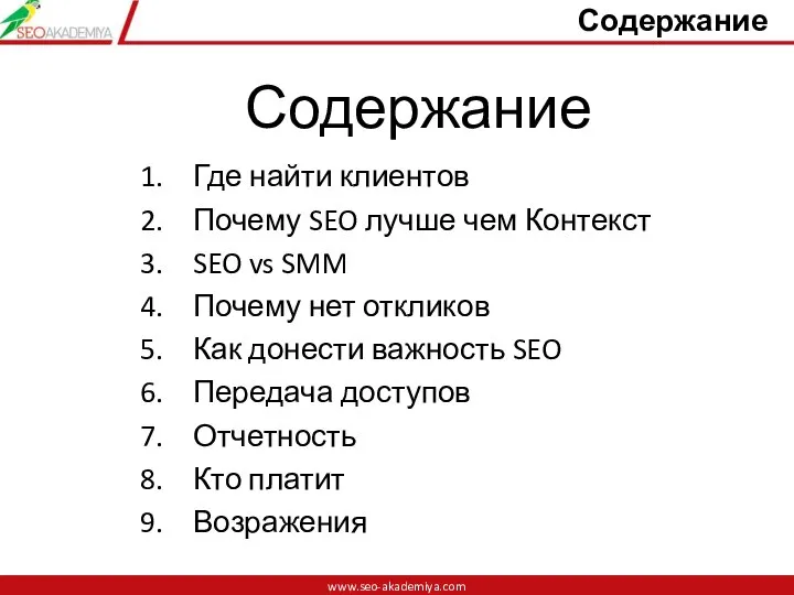 www.seo-akademiya.com Содержание www.seo-akademiya.com Содержание Где найти клиентов Почему SEO лучше чем Контекст