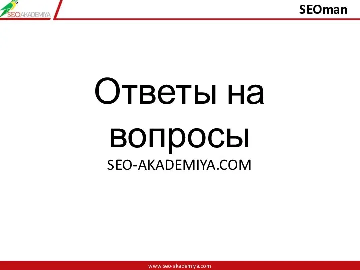 Ответы на вопросы SEO-AKADEMIYA.COM www.seo-akademiya.com www.seo-akademiya.com SEOman