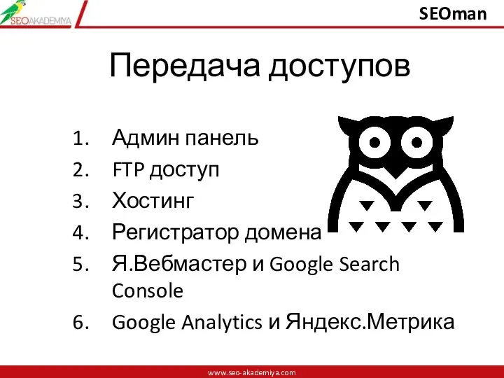 Передача доступов Админ панель FTP доступ Хостинг Регистратор домена Я.Вебмастер и Google