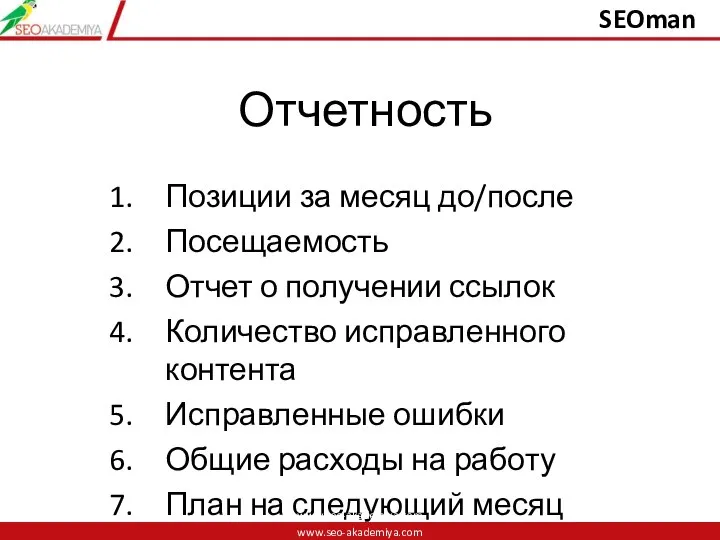 Отчетность Позиции за месяц до/после Посещаемость Отчет о получении ссылок Количество исправленного