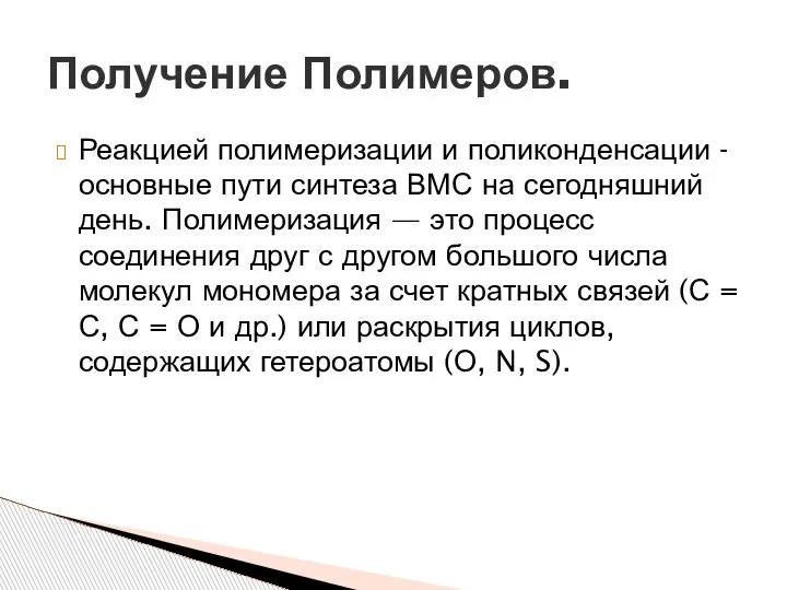 Реакцией полимеризации и поликонденсации - основные пути синтеза ВМС на сегодняшний день.