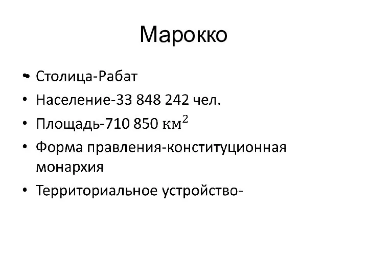 Марокко