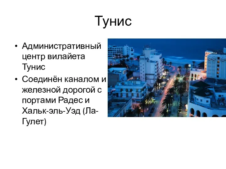 Тунис Административный центр вилайета Тунис Соединён каналом и железной дорогой с портами Радес и Хальк-эль-Уэд (Ла-Гулет)