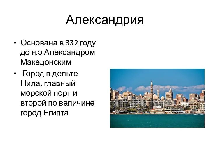 Александрия Основана в 332 году до н.э Александром Македонским Город в дельте