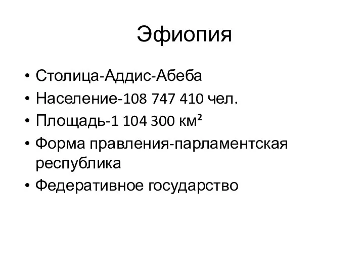 Эфиопия Столица-Аддис-Абеба Население-108 747 410 чел. Площадь-1 104 300 км² Форма правления-парламентская республика Федеративное государство