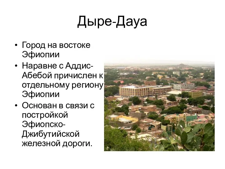 Дыре-Дауа Город на востоке Эфиопии Наравне с Аддис-Абебой причислен к отдельному региону