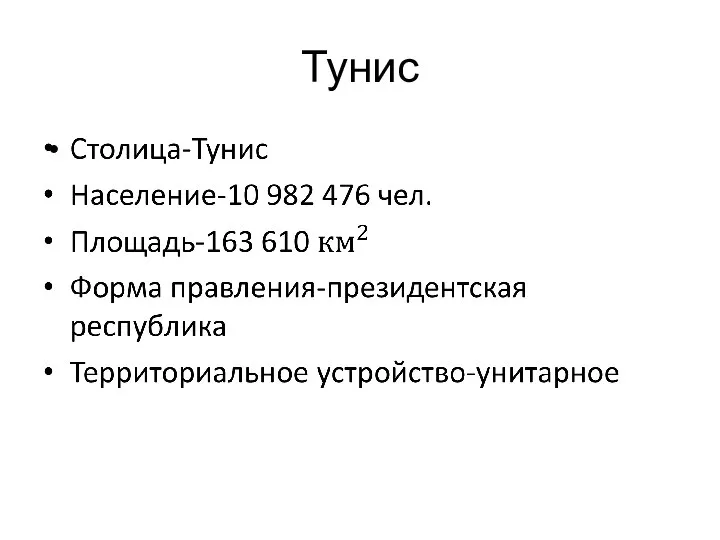 Тунис